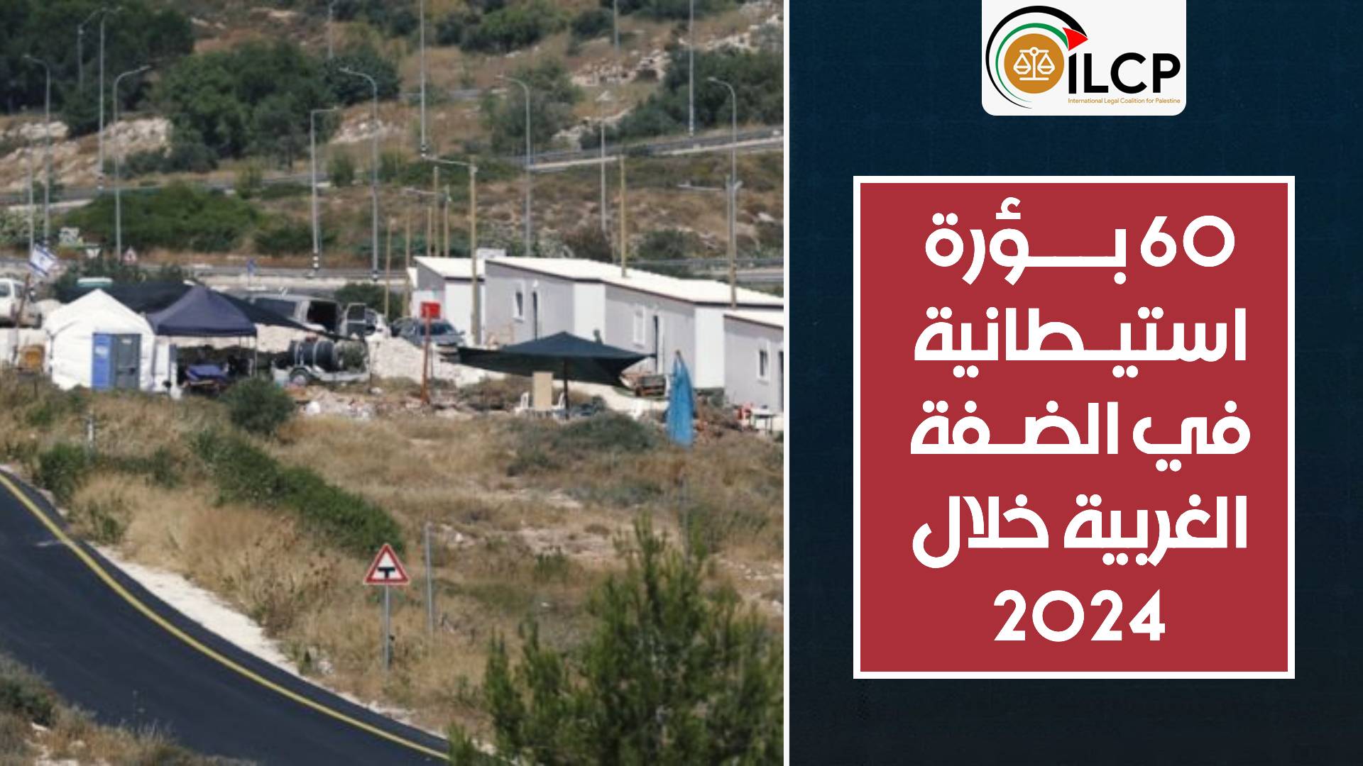 60 بؤرة استيطانية أسسها الاحتلال ومستوطنيه في الضفة الغربية خلال عام 2024