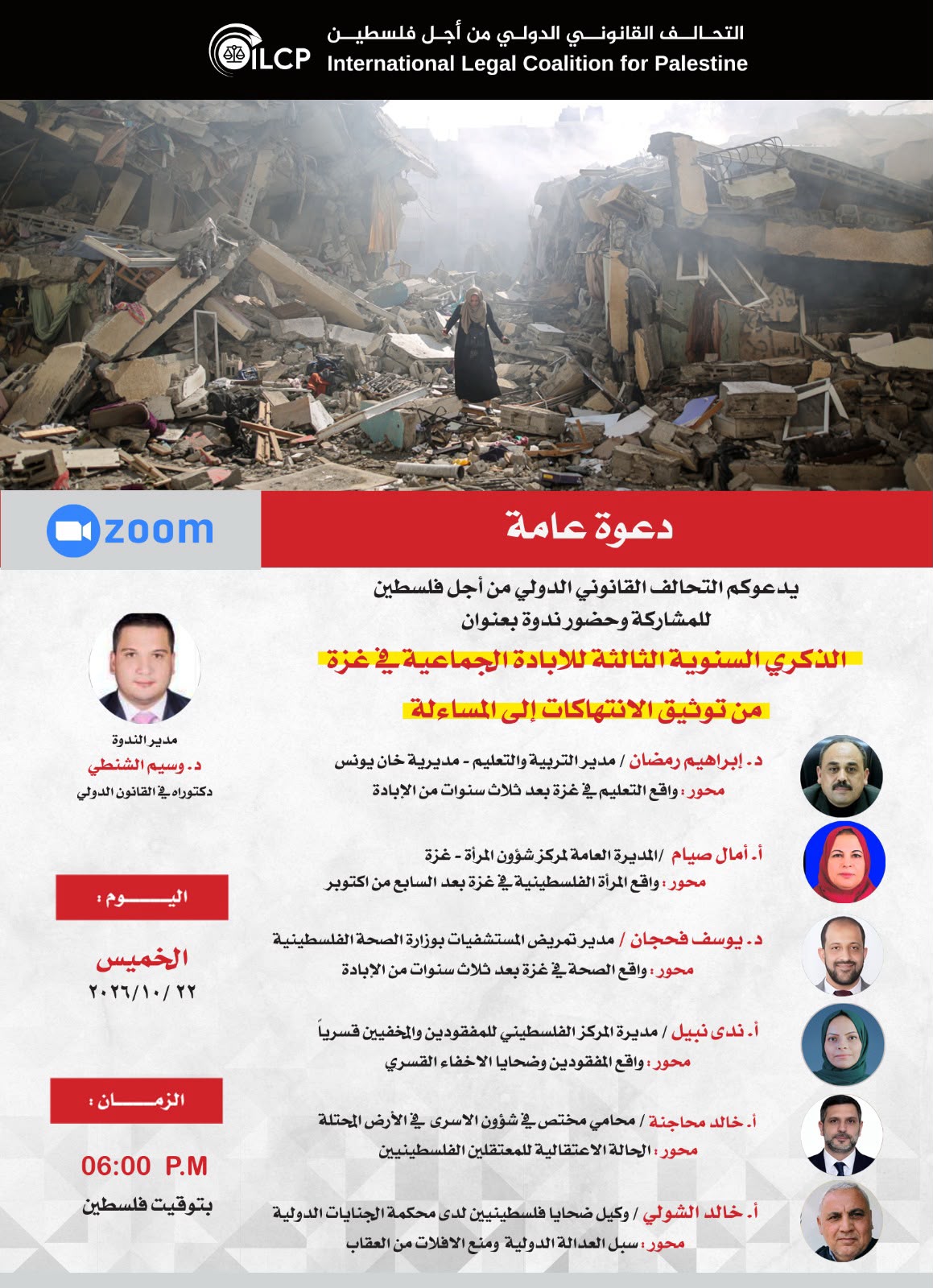 *«الذكرى السنوية الثالثة للإبادة الجماعية في غزة: من توثيق الانتهاكات إلى المساءلة»*
